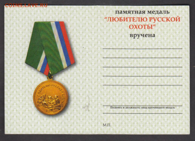 РФ удостоверение к медали любителю русской охоты - 40