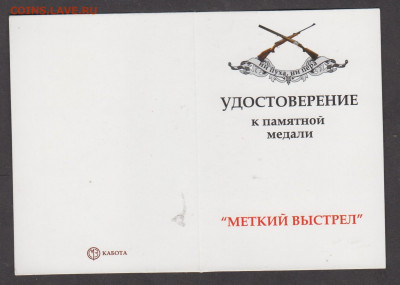 РФ удостоверение к медали меткий выстрел - 42