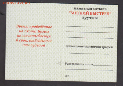 РФ удостоверение к медали меткий выстрел - 42а