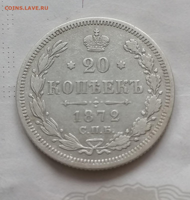 20 коп 1872 до 8 10 - IMG_20211007_105103