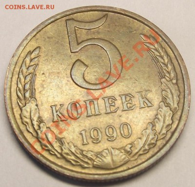 5 коп 1990г. с буквой 03.11.11 г. в 22:00 (Мск) - 2011_10290049.JPG
