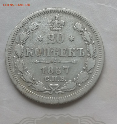 20 коп 1867 до 8 10 - IMG_20211007_110312