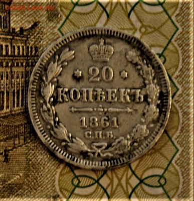 20 копеек чекан Париж 1861 год - DSC03498