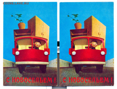 Открытка "С новосельем" 1972г. 2 шт - новоселье1