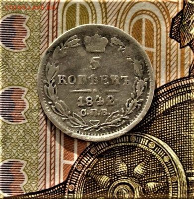 5 копеек 1842 А.Ч - DSC03517