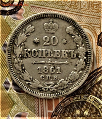 20 копеек чекан Париж 1861 год - DSC03513