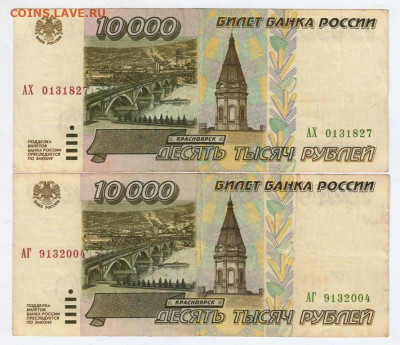 10000 рублей 1995 г. 2 шт. до 13.10.21 г. в 23.00 - 002