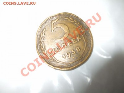 Оцените 5 копеек 1938 года - DSCF5834.JPG