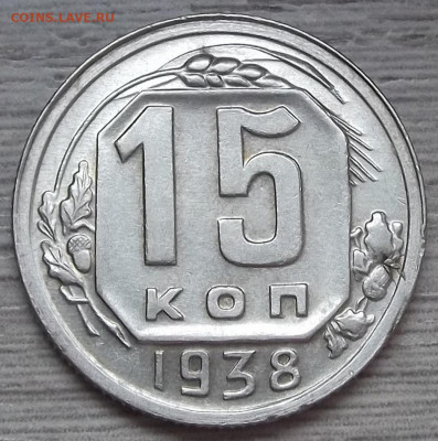 15 копеек 1938 AU до 11 октября в 22.00 - red3256168.JPG