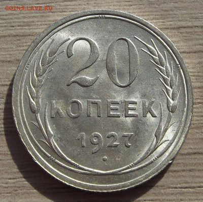 20 копеек 1927 (без обращения) до 11 октября в 22.00 - red3256165.JPG