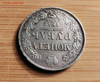 Рубль 1842 СПБ - АЧ до 11.10.2021 в 22-00 - 3