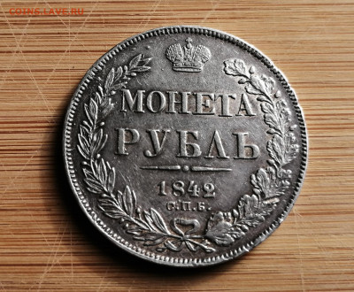 Рубль 1842 СПБ - АЧ до 11.10.2021 в 22-00 - 1