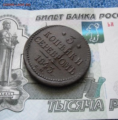 3 копейки серебром 1843 ЕМ до 12.10.21г 22.00 МСК - 3