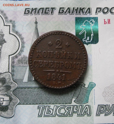 2 копейки серебром 1841 ЕМ до 12.10.21г 22.00 МСК - 1
