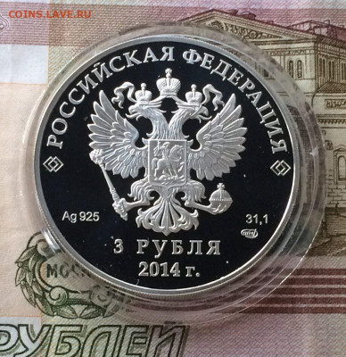 3 рубля 2014г. Сочи.Фристайл. до 10.10.21 - 35
