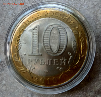 10 рублей Спмд Пермский край в капсуле, яркий Unc, до 13.10 - IMG_20211007_120015