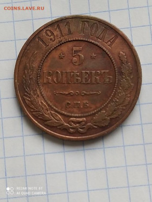 5 копеек 1911 года . До 12.10.2021 в 22-00 по мск. - IMG_20211007_120151_1