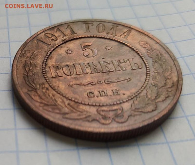 5 копеек 1911 года . До 12.10.2021 в 22-00 по мск. - IMG_20211007_115726