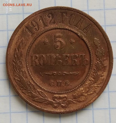 5 копеек 1912 года . До 12.10.2021 в 22-00 по мск. - IMG_20211007_122958_1