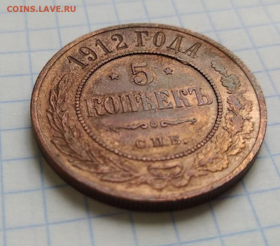 5 копеек 1912 года . До 12.10.2021 в 22-00 по мск. - IMG_20211007_122938_1