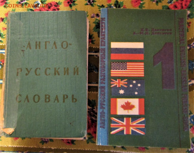 Книжки-словари - 7 шт с 200 руб. до 13.10.21 г. 22:00 - IMG_2621.JPG