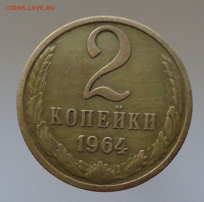 2 копейки  1964 года  до 08.10.2021  до 22-00  МСК - IMG_20211007_192532