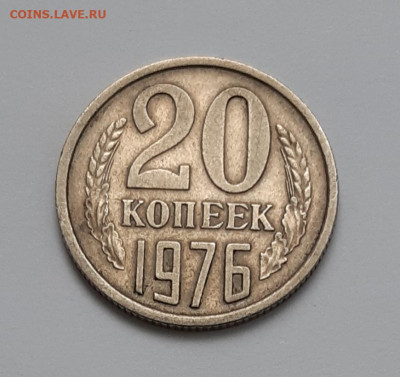 20 копеек 1976 г.СССР до 11.10.2021 в 22-00 есть блиц - 20211007_161739