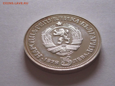 5 левов 1978 Яворов Болгария ПРУФ 12.10 22:00 - IMG_5418.JPG