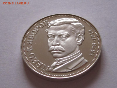 5 левов 1978 Яворов Болгария ПРУФ 12.10 22:00 - IMG_5415.JPG