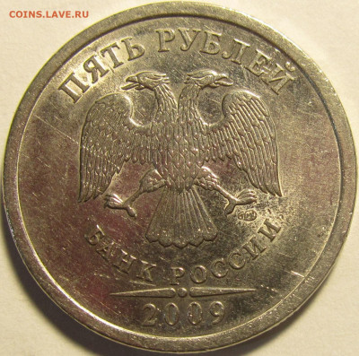 5 рублей 2009 спмд Шт. Н.5.24.Г? Помощь в определении. - IMG_3054