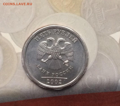 5 рублей 2002 года.СПДМ до 10.10.21 - 102