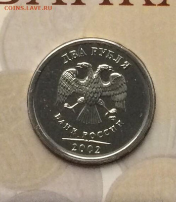 2 рубля 2002 года.СПДМ до 10.10.21 - 100