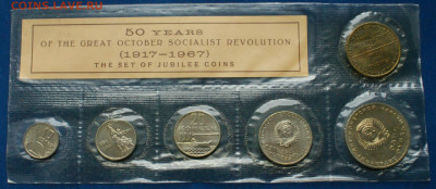 Набор юбилейных монет 1967 г. (50 лет ВОСР) до 12.10 - 43.2.1.3.JPG