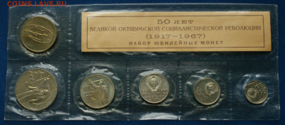 Набор юбилейных монет 1967 г. (50 лет ВОСР) до 12.10 - 43.1.01.JPG