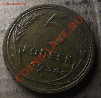 5 коп 1934 г.  с 609 руб 02.11.11 г. в 22:00 (Мск) - 2011_09190017.JPG
