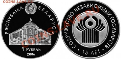 монеты категории Беларусь-Россия - 1-rubl_2006_SNG_15-let_foto_o