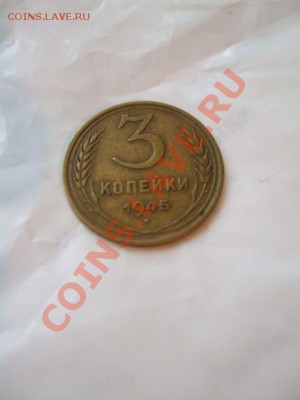 Оцените плиз 3 копейки 1945 года - DSCF5852.JPG