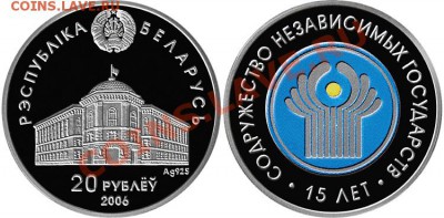 монеты категории Беларусь-Россия - 20-rubley_2006_SNG_15-let_foto_o