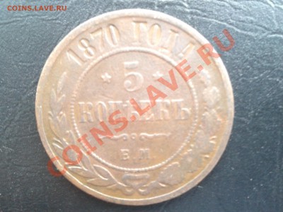 5 копеек 1870г. - 2011-10-29 13.12.33