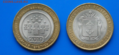 10 руб. БИМ 2010 г. (Перепись, НАО) до 12.10. - 47.1.1.JPG
