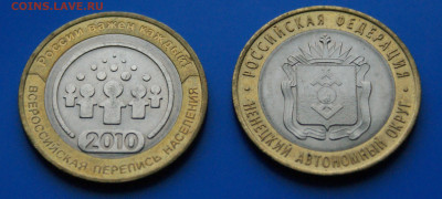 10 руб. БИМ 2010 г. (Перепись, НАО) до 12.10. - 47.1.2.JPG