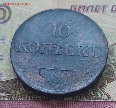 10 копеек 1834 г. ЕМ ФХ  до 12.10.21 - IMG_20211007_163716