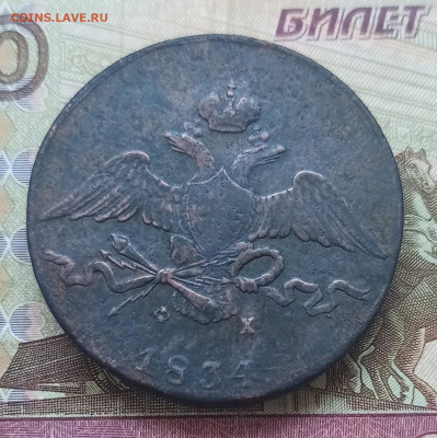10 копеек 1834 г. ЕМ ФХ  до 12.10.21 - IMG_20211007_163918