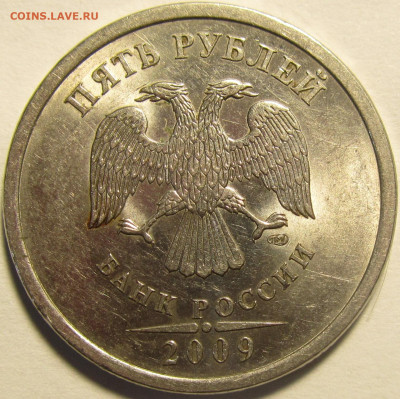 5 рублей 2009 спмд Шт. Н.5.24.Г? Помощь в определении. - IMG_3060