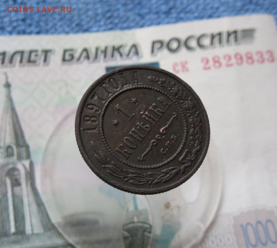 1 копейка 1897 год До 13.10.21г 22.00 МСК - 3