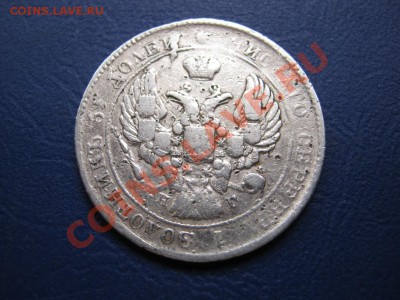 25 копеек 1838 г. ( НГ )  до 2 ноября _________22-00________ - 12.2