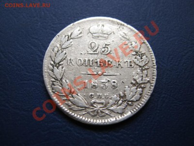 25 копеек 1838 г. ( НГ )  до 2 ноября _________22-00________ - 12.1