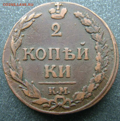 2 копейки 1811 КМ до 11.10.2021 в 22.00 по Мск - DSCF3791.JPG
