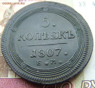5 копеек 1807 ЕМ до 11.10.2021 в 22.00 по Мск - DSCF3769.JPG