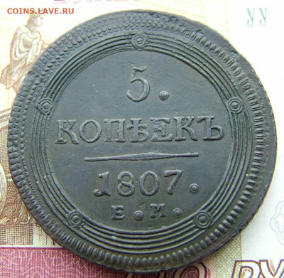 5 копеек 1807 ЕМ до 11.10.2021 в 22.00 по Мск - DSCF3768.JPG
